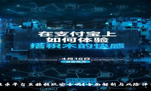 波币平台直接提现安全吗？全面解析与风险评估