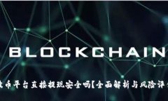 波币平台直接提现安全吗