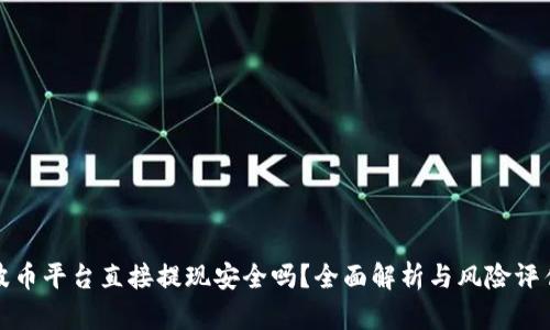 波币平台直接提现安全吗？全面解析与风险评估