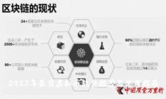 2023年最佳虚拟币软件推荐