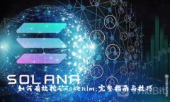 如何有效挖矿Tokenim：完整