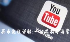 欧意交易所买币流程详解