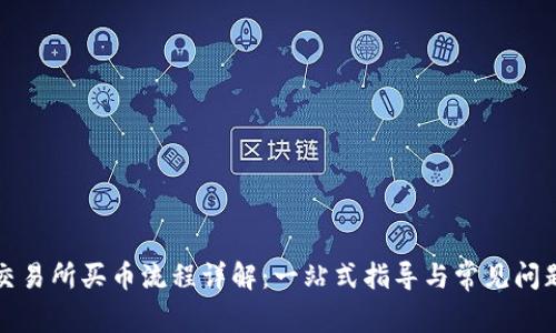 欧意交易所买币流程详解：一站式指导与常见问题解析