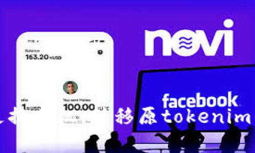如何轻松更换手机，转移原tokenim的完整指南