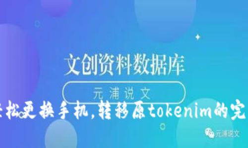 如何轻松更换手机，转移原tokenim的完整指南
