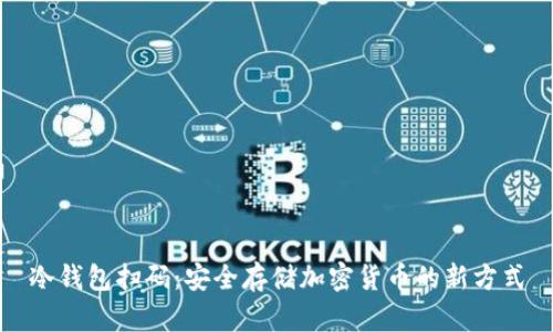 冷钱包扫码：安全存储加密货币的新方式