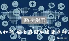 冷钱包扫码：安全存储加