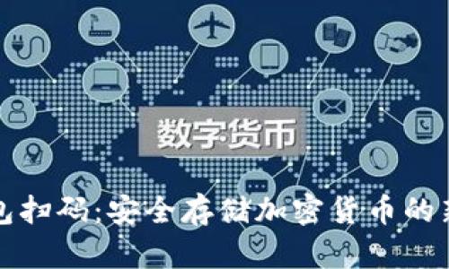 冷钱包扫码：安全存储加密货币的新方式