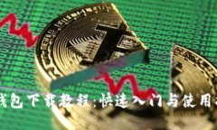 OK钱包下载教程：快速入门