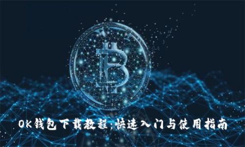 OK钱包下载教程：快速入门与使用指南