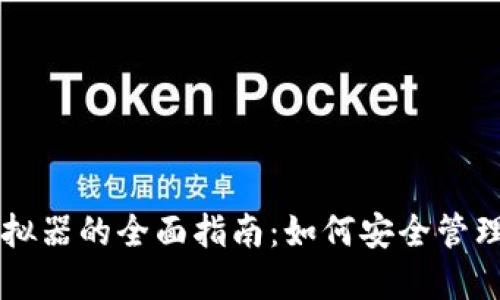 苹果冷钱包模拟器的全面指南：如何安全管理您的加密资产