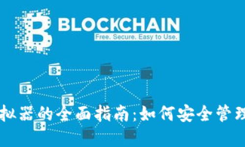 苹果冷钱包模拟器的全面指南：如何安全管理您的加密资产