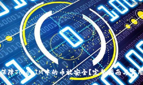 优质
如何保障TokenIM中的币放安全？完整指南与实用建议