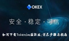 如何下载Tokenim国际版：详