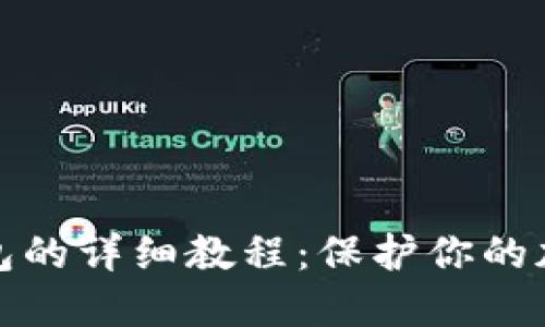 屎币转冷钱包的详细教程：保护你的加密资产安全