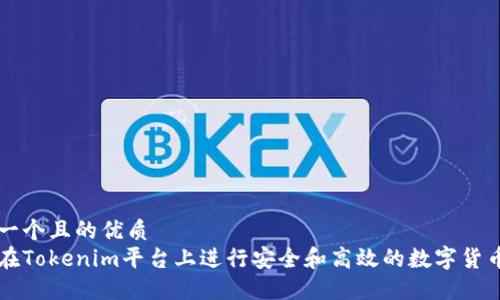 思考一个且的优质
如何在Tokenim平台上进行安全和高效的数字货币交易