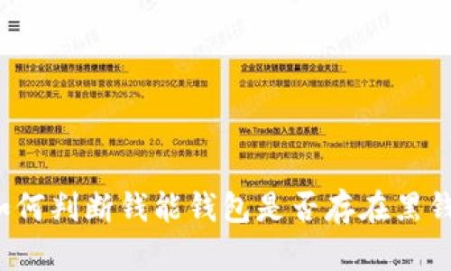 如何判断钱能钱包是否存在黑钱？