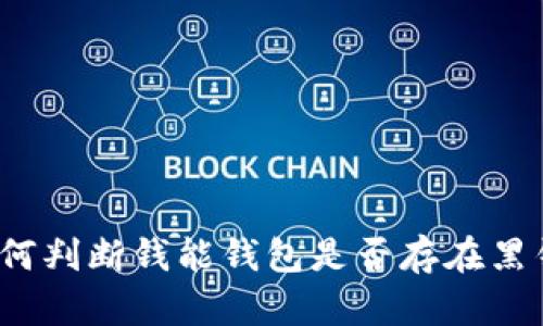 如何判断钱能钱包是否存在黑钱？