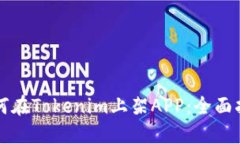 如何在Tokenim上架APP：全面