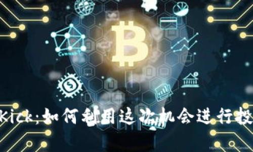 Tokenim收到Kick：如何利用这次机会进行投资与收益分析