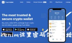 :如何为Tokenim设置密码保护
