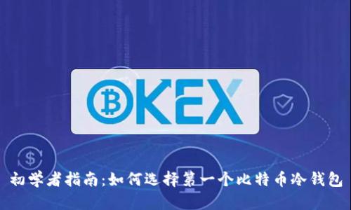 初学者指南：如何选择第一个比特币冷钱包