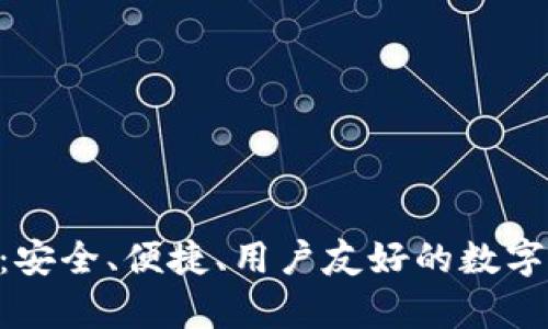 Tokenim钱包格式：安全、便捷、用户友好的数字资产存储解决方案