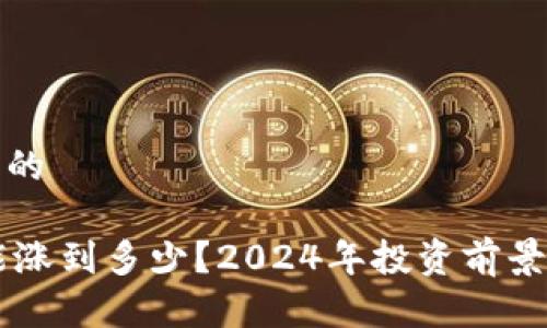 思考一个且的

Solana币能涨到多少？2024年投资前景分析与预测