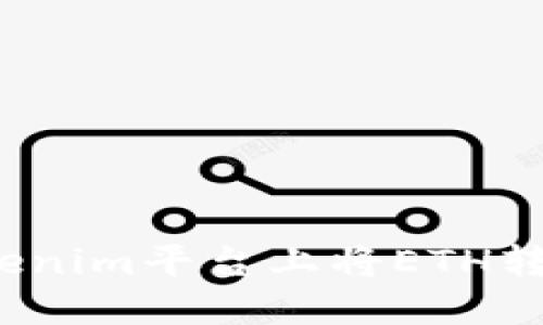 如何在Tokenim平台上将ETH转换为现金？