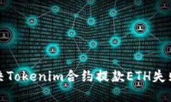 如何解决Tokenim合约提款