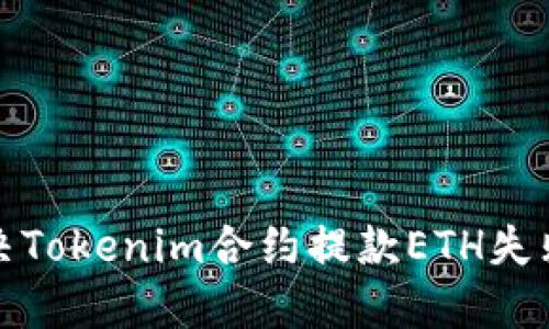 如何解决Tokenim合约提款ETH失败的问题