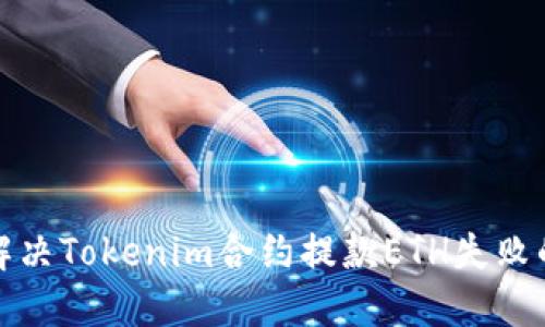 如何解决Tokenim合约提款ETH失败的问题