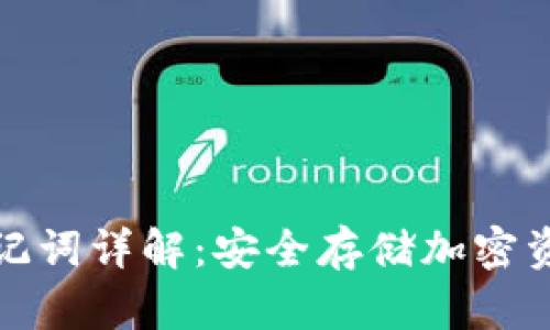冷钱包助记词详解：安全存储加密资产的秘密