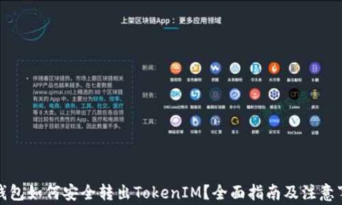 
冷钱包如何安全转出TokenIM？全面指南及注意事项