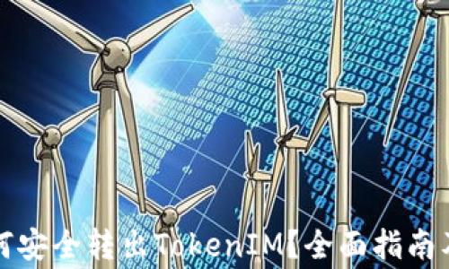 
冷钱包如何安全转出TokenIM？全面指南及注意事项