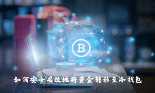 如何安全有效地将资金转移至冷钱包