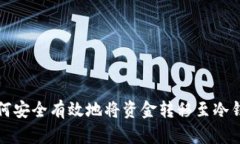 如何安全有效地将资金转