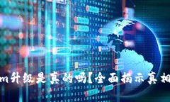 Tokenim升级是真的吗？全面