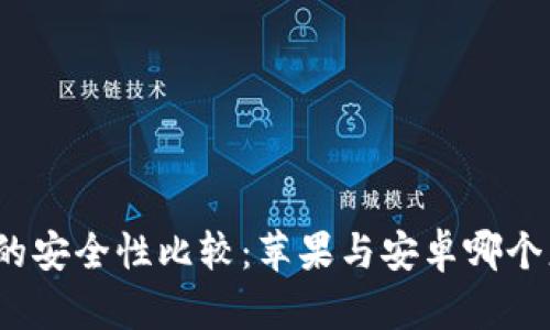 冷钱包的安全性比较：苹果与安卓哪个更安全？