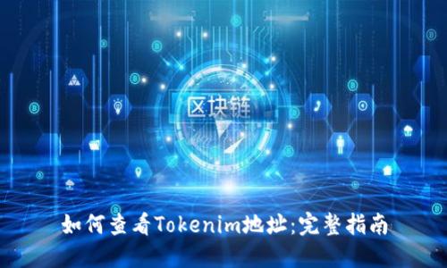 如何查看Tokenim地址：完整指南