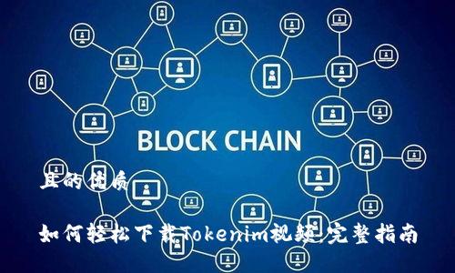 且的优质

如何轻松下载Tokenim视频：完整指南