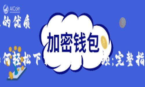 且的优质

如何轻松下载Tokenim视频：完整指南