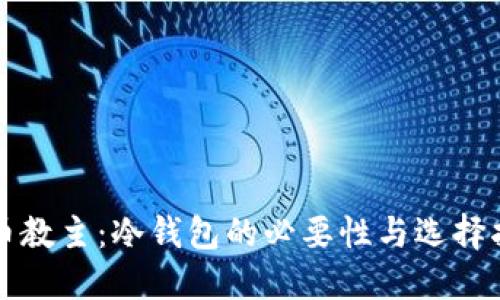 狗币教主：冷钱包的必要性与选择指南