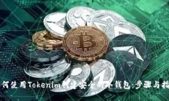 如何使用Tokenim创建安全的