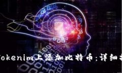 如何在Tokenim上添加比特币
