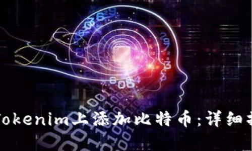 如何在Tokenim上添加比特币：详细操作指南