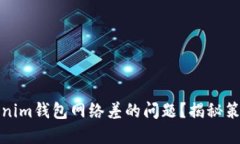 如何解决Tokenim钱包网络差