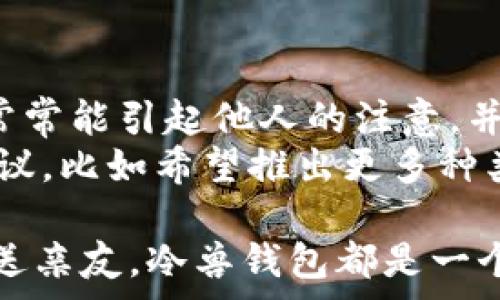   
  欧洲新款冷兽钱包：探索时尚与实用的完美结合 / 

相关关键词  
 guanjianci 冷兽钱包, 时尚钱包, 欧洲设计, 皮具配件 /guanjianci 

一、冷兽钱包的设计哲学
冷兽钱包在近年来颇受潮流人士的青睐，其设计哲学体现了现代与传统的融合。冷兽的钱包系列以其独特的动物元素和简约的线条，展现出一种别致的格调。设计师通过对不同动物特征的提炼，将其巧妙地融入到钱包的结构和图案中，使每一款产品都充满个性和艺术感。这样的设计不仅为消费者提供了实用性，还能展现佩戴者的独特品位。
此外，冷兽钱包的选材也非常讲究。通常采用优质的牛皮、羊皮等材料，使得每一个钱包都具有良好的手感和耐用性。在细节处理上，冷兽钱包注重每一个缝合线和金属扣件的设计，让整体看起来更加精致。这种「注重细节，追求完美」的设计理念深受消费者喜爱。

二、欧洲冷兽钱包的市场趋势
随着全球时尚市场的不断变化，欧洲冷兽钱包呈现出多样化的市场趋势。近年来，消费者更加注重钱包的质量和品牌文化，而冷兽正好填补了这一市场空白。冷兽钱包不仅在欧盟内受到热捧，其独特的设计理念和实用性能，也吸引了越来越多的国际消费者。
根据市场调研显示，在时尚配件的购买中，钱包是用户最常选择的产品之一。冷兽凭借其大胆而独特的设计风格，在年轻消费者中引发热烈反响。与此同时，通过社交媒体、电子商务平台的推广，冷兽钱包的曝光度大幅提升，使得品牌的知名度持续攀升。

三、冷兽钱包的功能与实用性
冷兽钱包不仅注重外观设计，还兼顾了实用性，是现代消费者理想的选择。冷兽钱包通常设计有多种隔层，可以有效整理各种卡片、现金和零钱。此外，部分款式还特别设有防 RFID 功能，保护用户个人信息安全。这种功能性的设计，使得冷兽钱包在日常使用中更加便利。
在选择钱包时，使用者一般会考虑钱包的容量和便携性。冷兽钱包恰好在这两点上做得十分出色。它们普遍体积适中，既能满足日常携带需求，又不会过于笨重。消费者可以选择多种风格的款式，如拉链式、折叠式等，满足不同场合的需求。

四、如何选择合适的冷兽钱包
在选择冷兽钱包时，消费者可以从多个方面进行考虑。首先，外观设计是关键因素之一。冷兽钱包的设计风格多种多样，从简约时尚到花哨独特，消费者可以根据个人喜好进行选择。其次，可以根据钱包的使用场合来选择不同款式，如日常工作需要，可以选择简约的设计；而参加派对或聚会则可以选择更为亮眼的款式。
其次，建议消费者关注钱包的材料。优质皮革不仅外观漂亮，更加耐磨耐用。冷兽钱包的每一个细节，从拉链到缝合线，都体现出品牌对质量的严格把控。因此，选择一款做工精细的冷兽钱包通常能带给人更好的使用体验。

五、冷兽钱包的品牌优势
作为一个独具特色的品牌，冷兽钱包在竞争激烈的市场中能够脱颖而出，主要得益于其独特的品牌策略。冷兽通过不断创新和推出新款，保持了品牌的新鲜感，吸引了大量忠实粉丝。此外，品牌在社交媒体上的有效营销，也提升了品牌在年轻消费者中的影响力。
更为关键的是，冷兽强调品牌文化，通过讲述品牌故事来连接消费者。冷兽将每一款钱包的背后都赋予了特殊的意义，让消费者在购买时，不仅仅是购买一件商品，而是购买了一种生活态度和文化认同感。

六、消费者对冷兽钱包的反馈
在市场调查中，消费者对冷兽钱包的反馈总体良好，尤其是在产品质量、外观设计和实用性方面都得到了很高的评价。许多消费者表示，冷兽钱包的独特设计，常常能引起他人的注意，并受到朋友的赞赏。
此外，对于冷兽钱包的耐用性，很多忠实客户也给予了高度认可。他们认为，无论是在材质还是做工上，冷兽钱包都值得购买。同时，消费者也提出了一些改进建议，比如希望推出更多种类的配色和层次设计，以满足不同消费者的需求。

总结来说，欧洲新款冷兽钱包以其独特而别致的设计、功能性强的特质和良好的市场反馈，正在逐渐成为高端消费者的热门选择。无论是作为日常使用还是赠送亲友，冷兽钱包都是一个理想的选择。如果您正在寻找一款既时尚又实用的钱包，冷兽无疑是值得推荐的品牌之一。