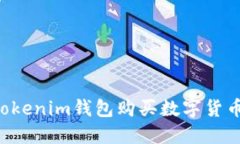 如何使用Tokenim钱包购买数