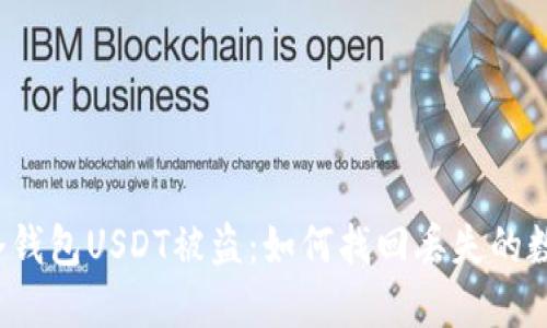 下载假冷钱包USDT被盗：如何找回丢失的数字资产？